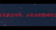 水谷隼东京奥运传奇从低谷到巅峰的逆袭之路