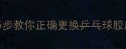 胶皮贴了又贴5步教你正确更换乒乓球胶皮附避坑指南