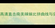 巴拿马美女泳装大赛燃爆高清直击南美辣妹比拼曲线与实力这波视觉盛宴太上头