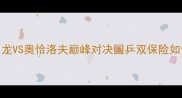 德国公开赛半决赛马龙VS奥恰洛夫巅峰对决国乒双保险如何守护巴黎奥运门票