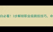 Benko跳投教学篮球小白必看3步解锁职业级跳投技巧命中率翻倍秘籍大公开