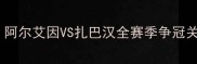 阿联酋超焦点战阿尔艾因VS扎巴汉全赛季争冠关键战役深度复盘