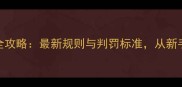 双打羽毛球裁判全攻略最新规则与判罚标准从新手到高手必备指南