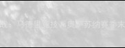 西甲焦点战马德里竞技vs奥萨苏纳赛季末关键对决