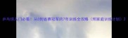 乒乓球入门必看从0到省赛冠军的7年训练全攻略附家庭训练计划