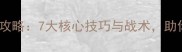 3v3篮球实战全攻略7大核心技巧与战术助你快速提升胜率