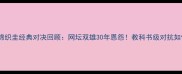 德约科维奇vs锦织圭经典对决回顾网坛双雄30年恩怨教科书级对抗如何改写历史