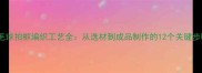 羽毛球拍框编织工艺全从选材到成品制作的12个关键步骤
