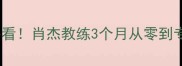 羽毛球零基础必看肖杰教练3个月从零到专业教学全攻略