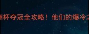 泰国乒乓天团亚洲杯夺冠全攻略他们的爆冷之路和必看训练秘籍