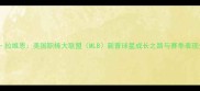 科怀拉维恩美国职棒大联盟MLB新晋球星成长之路与赛季表现分析