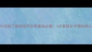 乒乓球抽下旋球技巧全零基础必看3步掌握反手强抽核心技术