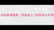 越秀区羽毛球私教课推荐零基础入门到竞技水平系统教学方案