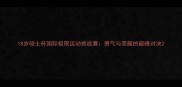 18岁骑士杯国际极限运动挑战赛勇气与荣耀的巅峰对决