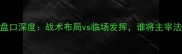尼斯vs摩纳哥盘口深度战术布局vs临场发挥谁将主宰法甲巅峰对决