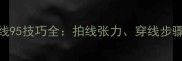 羽毛球拉线95技巧全拍线张力穿线步骤与常见问题