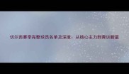 切尔西赛季完整球员名单及深度从核心主力到青训新星