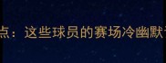 NBA搞笑瞬间盘点这些球员的赛场冷幽默让球迷笑出腹肌