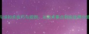 乒乓球扣杀技巧与规则从技术要点到实战得分策略