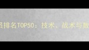 4-4-2阵型全球球员排名TOP50技术战术与数据驱动的权威榜单