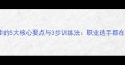 乒乓球对攻脚步的5大核心要点与3步训练法职业选手都在用的战术拆解