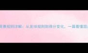 最新乒乓球竞赛规则详解从发球规则到得分变化一篇看懂国乒训练要点