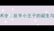 郝帅乒乓球技术全反手小王子的诞生与拧拉技术统治力