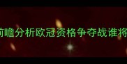 德甲焦点战圣保利vs汉堡前瞻分析欧冠资格争夺战谁将突围战术大数据深度解读