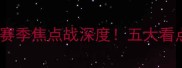 惠灵顿vs波斯光荣赛季焦点战深度五大看点南美杯冠军争夺战