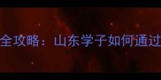 张勇乒乓球大学录取全攻略山东学子如何通过体教结合实现梦想