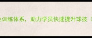 湖北羽毛球教练周密专业训练体系助力学员快速提升球技含教学特色与学员案例