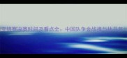 羽毛球亚锦赛决赛时间及看点全中国队争金战报与林丹复出首秀
