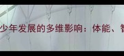乒乓球运动对青少年发展的多维影响体能智力与品格塑造
