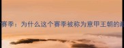 AC米兰2007赛季为什么这个赛季被称为意甲王朝的巅峰之作