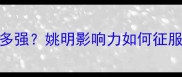 日本球星亲述姚明有多强姚明影响力如何征服亚洲篮球圈