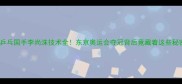 韩国乒乓国手李尚洙技术全东京奥运会夺冠背后竟藏着这些秘密