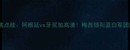 世界杯预选赛南美区焦点战阿根廷vs牙买加高清梅西领衔蓝白军团能否锁定出线名额