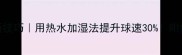 羽毛球训练新技巧用热水加湿法提升球速30附保姆级操作指南