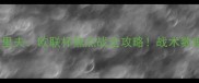 高清华沙军团vs谢里夫欧联杯焦点战全攻略战术数据投注指南大公开