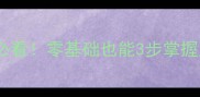 乒乓球横拍技术全入门必看零基础也能3步掌握反手推挡正手攻球技巧