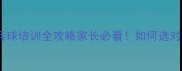 北京上海广州少儿乒乓球培训全攻略家长必看如何选对机构让孩子打好基础