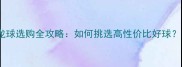 必看羽毛球尼龙球选购全攻略如何挑选高性价比好球附热门品牌红黑榜