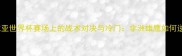 摩洛哥vs赞比亚世界杯赛场上的战术对决与冷门非洲雄鹰如何逆袭欧洲铁骑