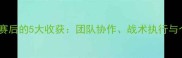 参加足球比赛后的5大收获团队协作战术执行与个人成长全