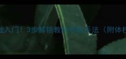 直拍推挡零基础入门3步解锁教科书级手法附体校教练私藏技巧