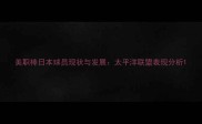 美职棒日本球员现状与发展太平洋联盟表现分析