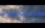 安切洛蒂赛季5大核心球员表现评级与战术调整启示附深度战术