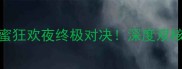 林书豪VS雷霆队京蜜狂欢夜终极对决深度双核博弈与胜负手争夺战
