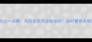 南非世界杯四分之一决赛乌拉圭惊天逆转加纳加时赛绝杀背后的战术与奇迹