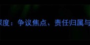 乒乓球拒赛事件深度争议焦点责任归属与赛事影响全解读
